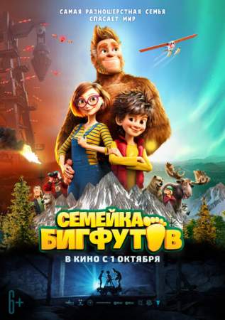 Семейка Бигфутов онлайн